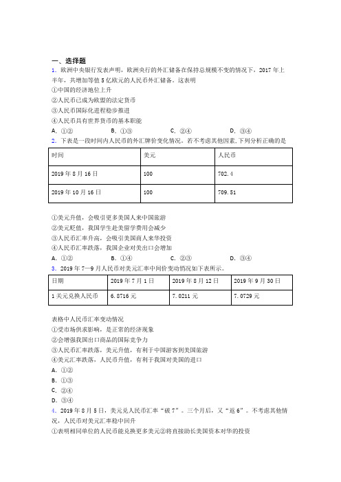 (易错题精选)最新时事政治—外汇的基础测试题