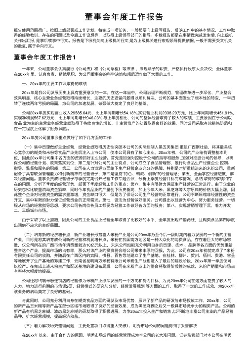 董事会年度工作报告