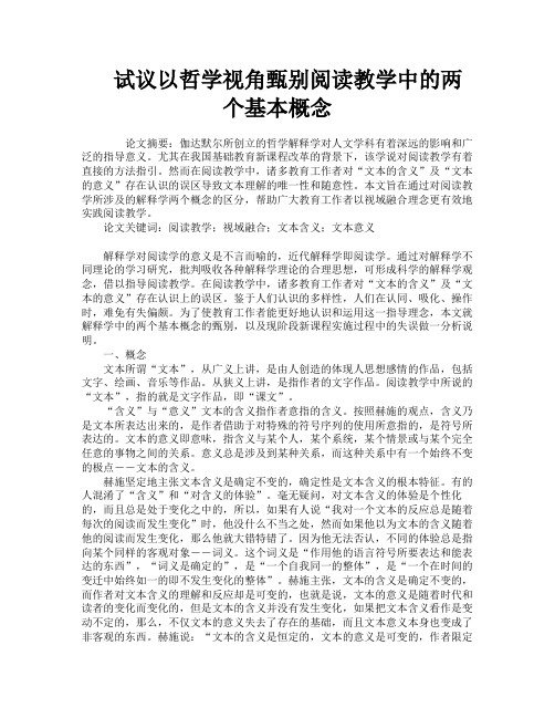 试议以哲学视角甄别阅读教学中的两个基本概念