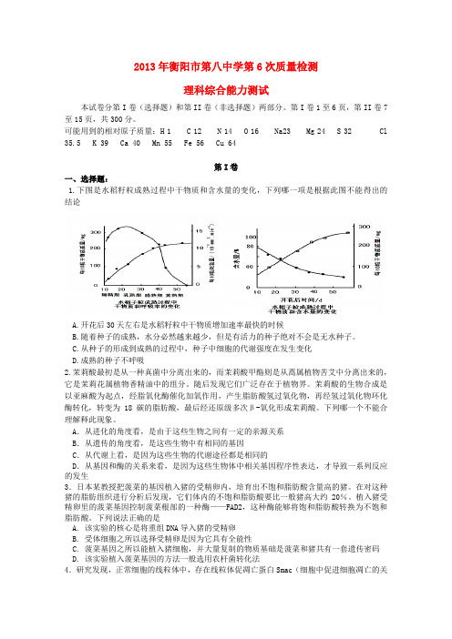 湖南省衡阳市2013高三理综第六次月考