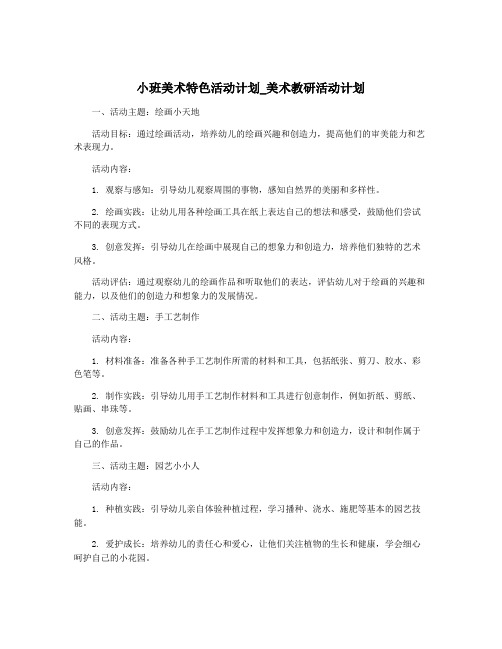 小班美术特色活动计划_美术教研活动计划