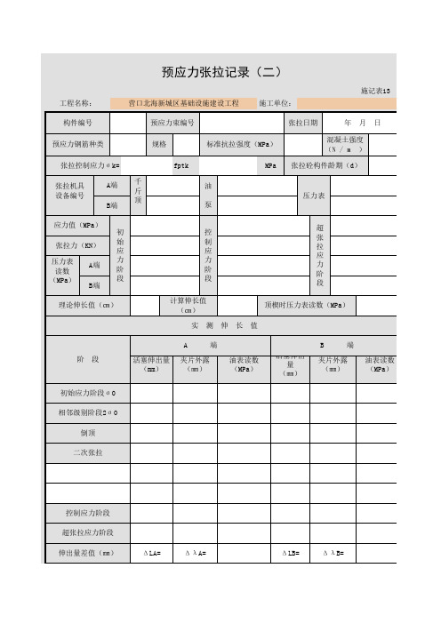 001-施记表13 预应力张拉记录(二)