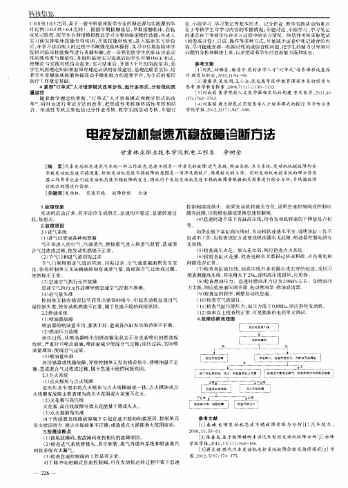 电控发动机怠速不稳故障诊断方法