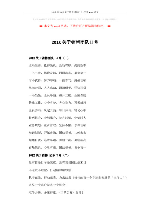 2019年201X关于销售团队口号-优秀word范文 (2页)