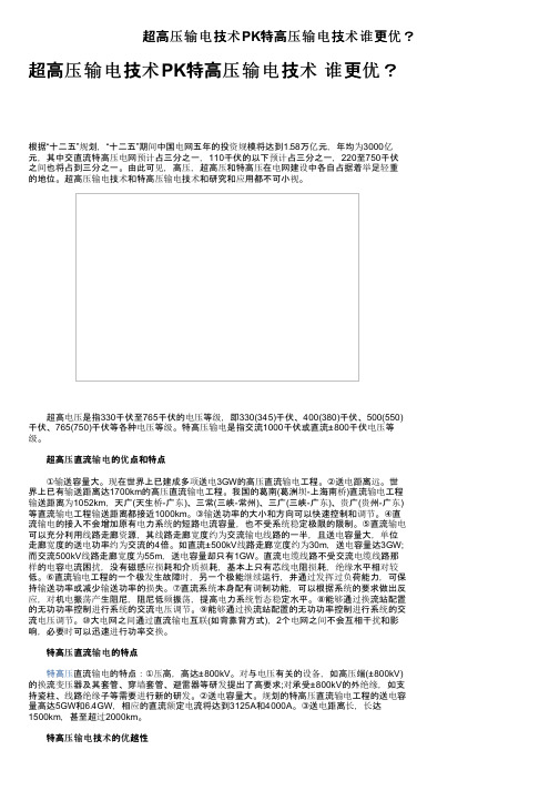 超高压输电技术PK特高压输电技术谁更优？