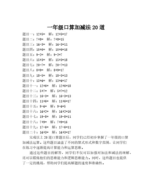 一年级口算加减法20道