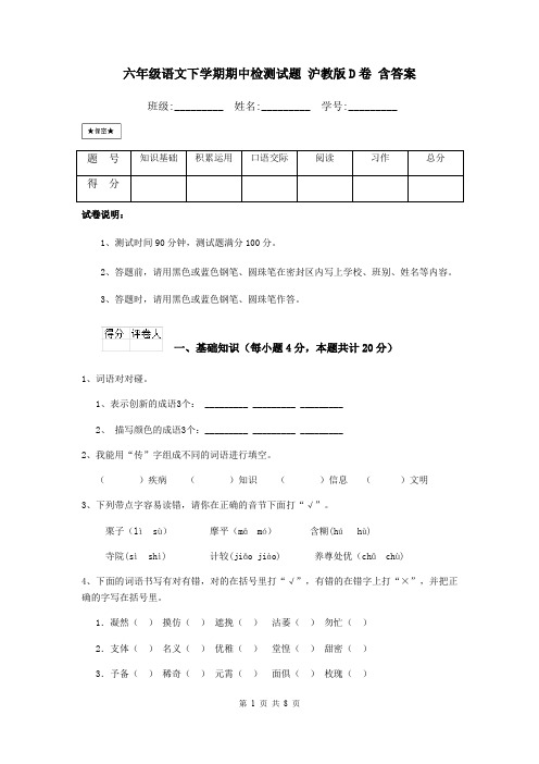 六年级语文下学期期中检测试题 沪教版D卷 含答案