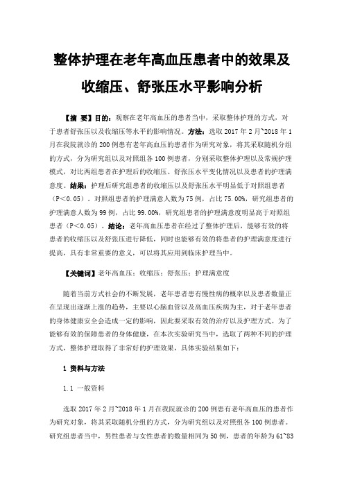 整体护理在老年高血压患者中的效果及收缩压、舒张压水平影响分析