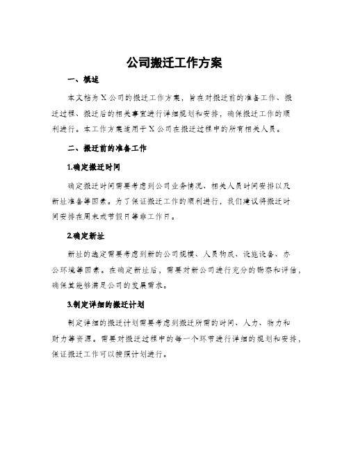 公司搬迁工作方案