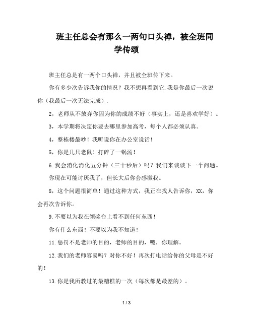 班主任总会有那么一两句口头禅,被全班同学传颂