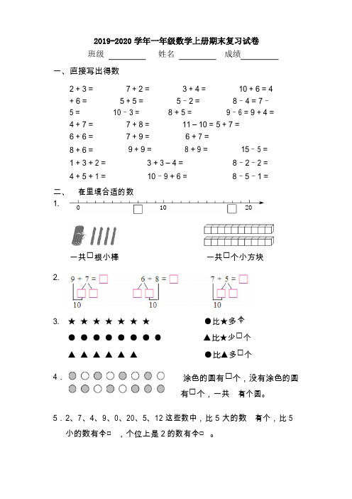 2019-2020学年人教版一年级数学上册期末复习试卷
