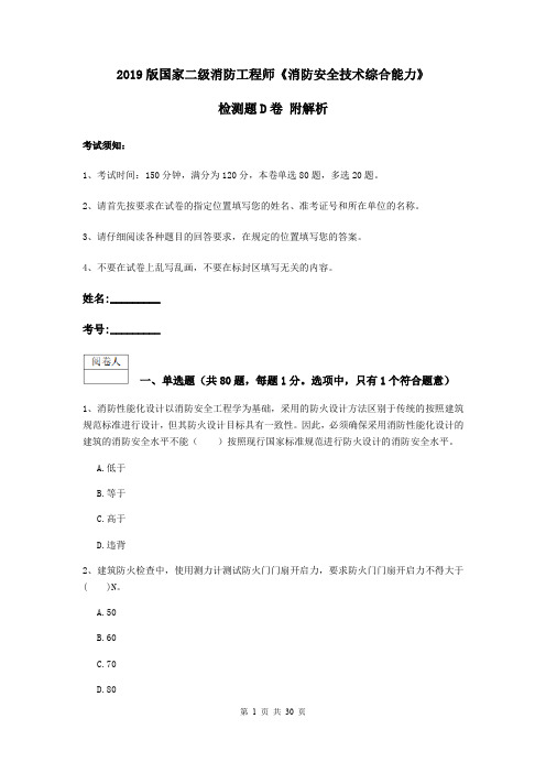 2019版国家二级消防工程师《消防安全技术综合能力》检测题D卷 附解析