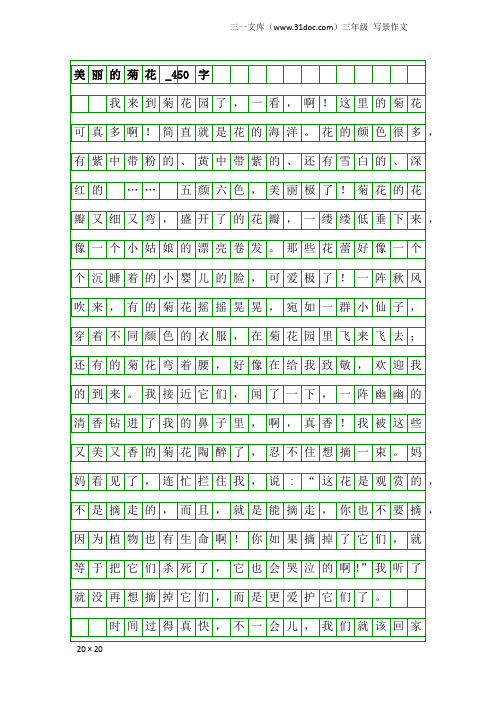三年级写景作文:美丽的菊花_450字