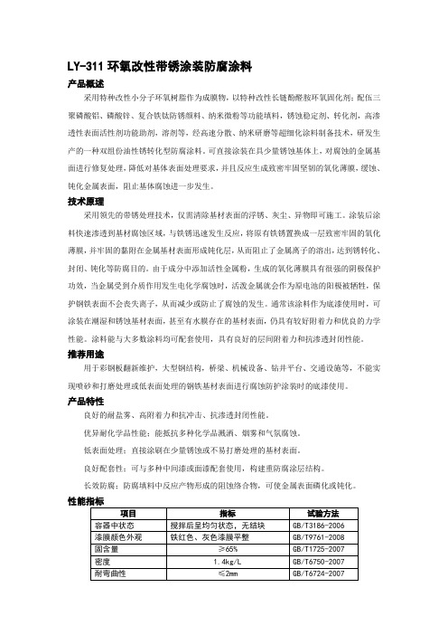 LY-311环氧改性带锈涂装防腐涂料