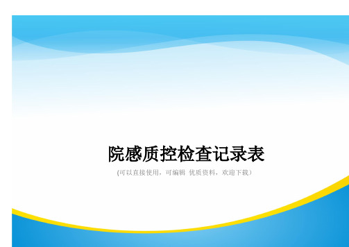 院感质控检查记录表常用