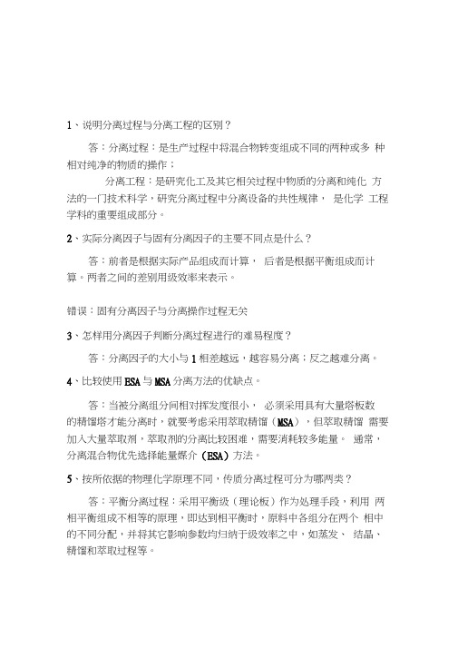 分离工程施工第一章作业参考答案