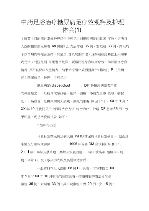 中药足浴治疗糖尿病足疗效观察及护理体会(1)