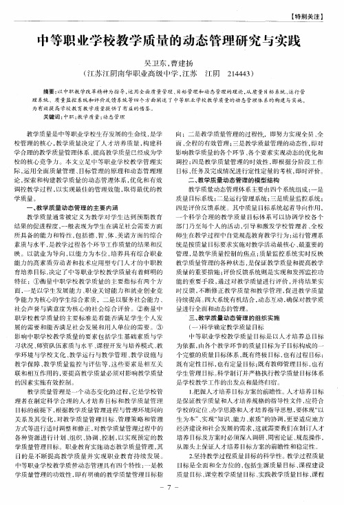 中等职业学校教学质量的动态管理研究与实践