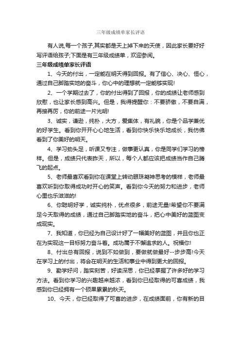 三年级成绩单家长评语_小学生评语_