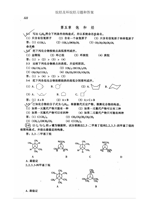 中国石油大学 有机化学习题答案