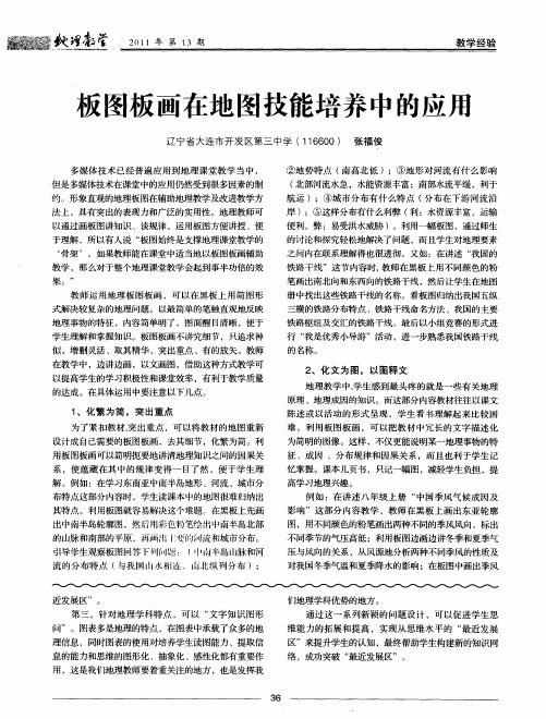 板图板画在地图技能培养中的应用