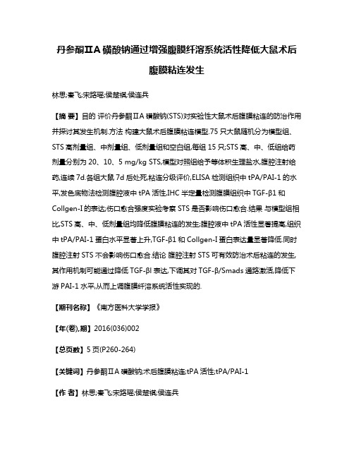 丹参酮ⅡA磺酸钠通过增强腹膜纤溶系统活性降低大鼠术后腹膜粘连发生