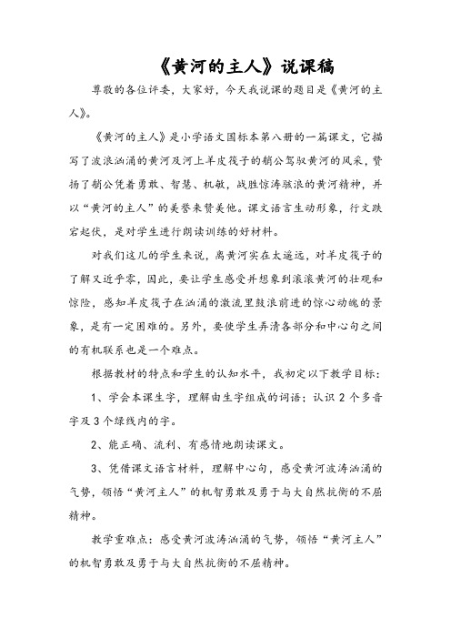 《黄河的主人》说课稿