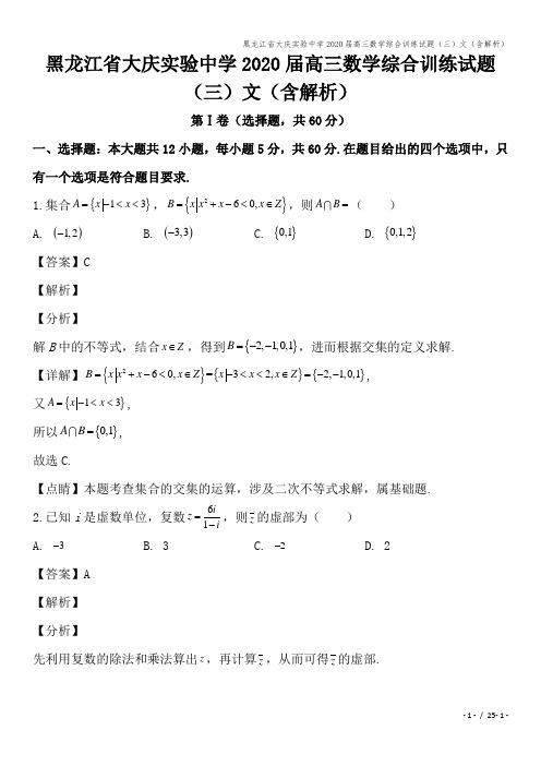 黑龙江省大庆实验中学2020届高三数学综合训练试题(三)文(含解析)