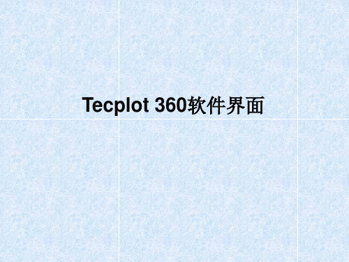 Tecplot 360软件界面