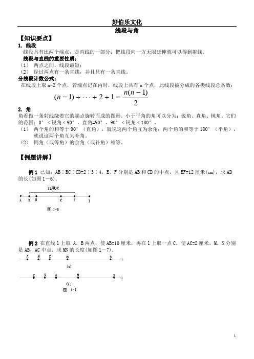 七年级数学竞赛讲座 线段与角