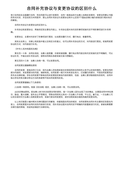 合同补充协议与变更协议的区别什么