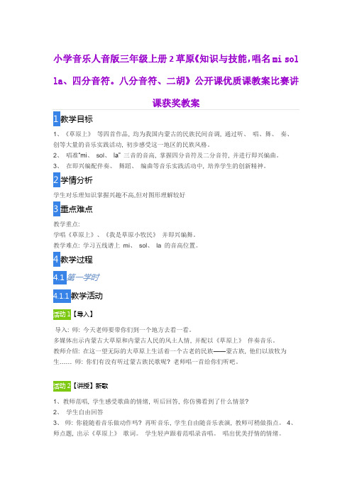 小学音乐人音版三年级上册2草原《知识与技能 唱名mi sol la、四分音符 八分音符、二胡》公开比赛获奖教案
