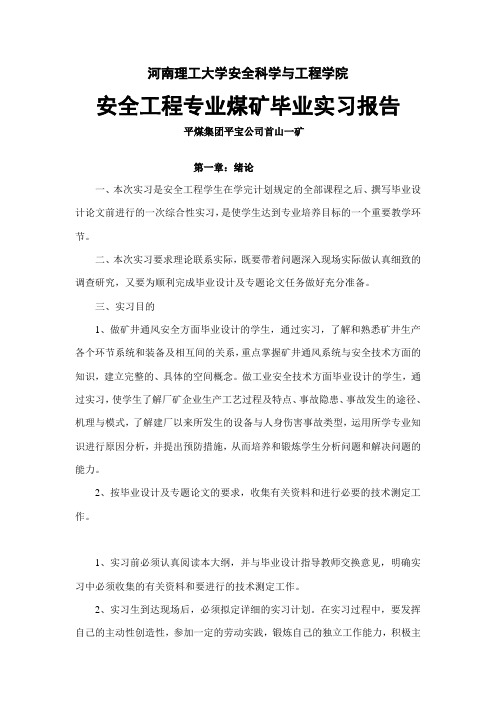 安全工程专业煤矿毕业实习报告