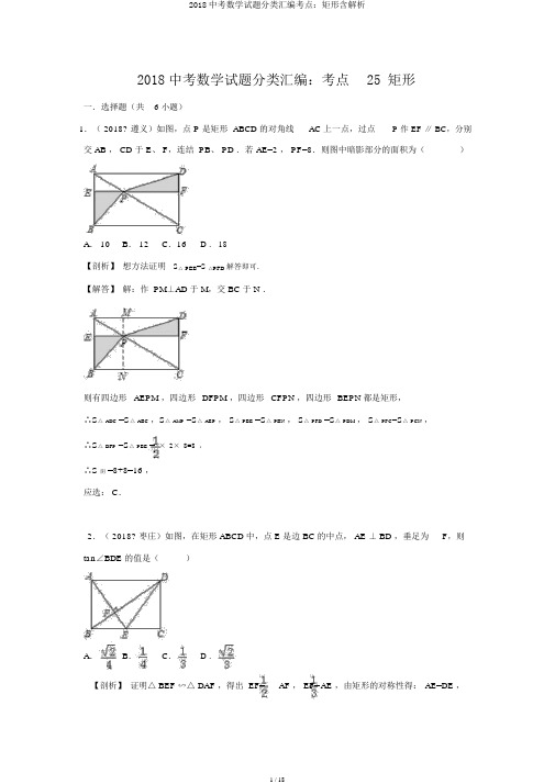 2018中考数学试题分类汇编考点：矩形含解析