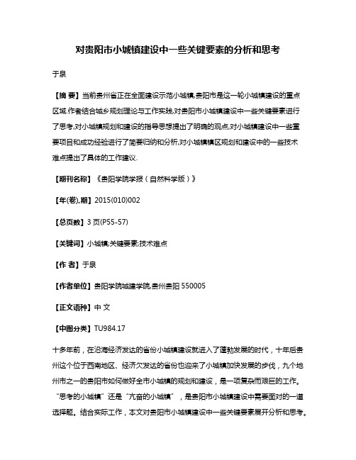 对贵阳市小城镇建设中一些关键要素的分析和思考