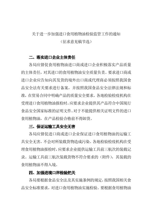 关于进一步加强进口食品植物油检验监管工作的通知(征求意见稿)