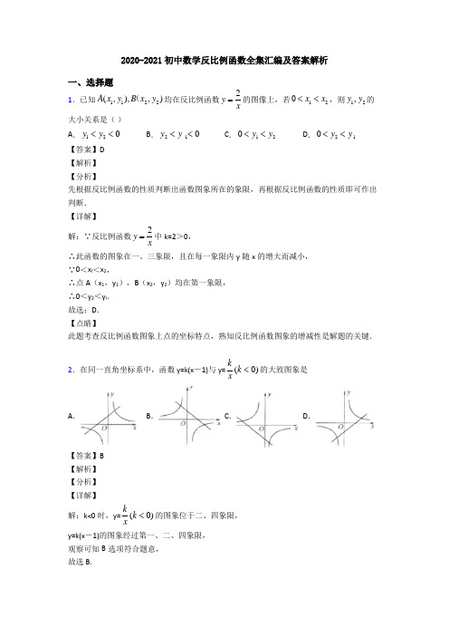 2020-2021初中数学反比例函数全集汇编及答案解析