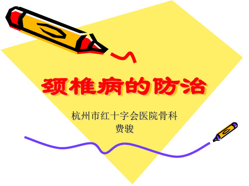 颈椎病的防治