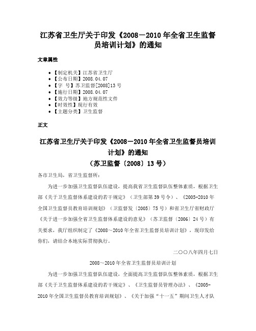 江苏省卫生厅关于印发《2008－2010年全省卫生监督员培训计划》的通知