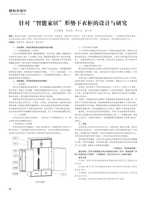 针对“智能家居”形势下衣柜的设计与研究