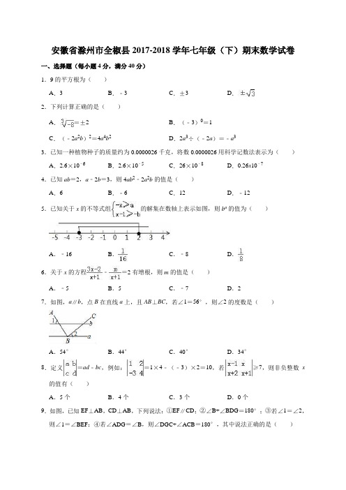 安徽省滁州市全椒县2017-2018学年七年级(下)期末数学试卷(解析版)