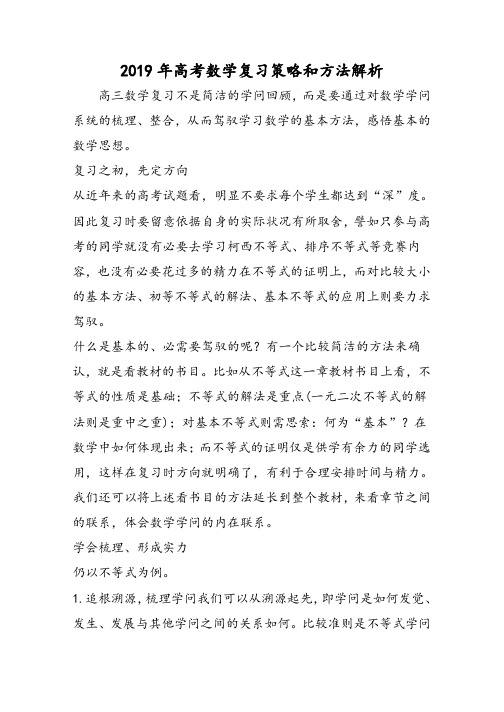 高考数学复习策略和方法解析