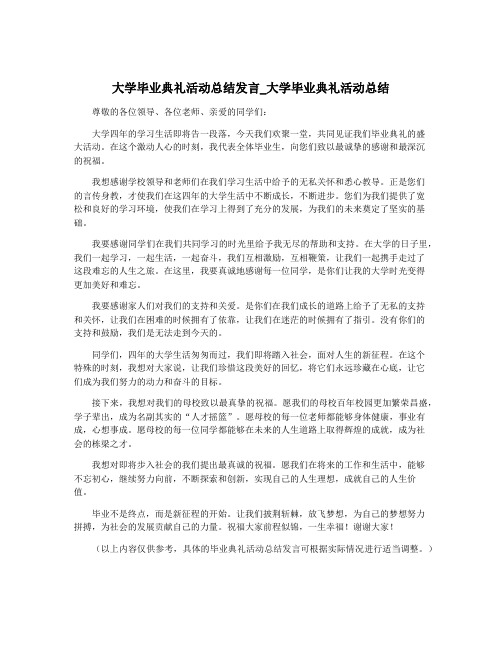 大学毕业典礼活动总结发言_大学毕业典礼活动总结