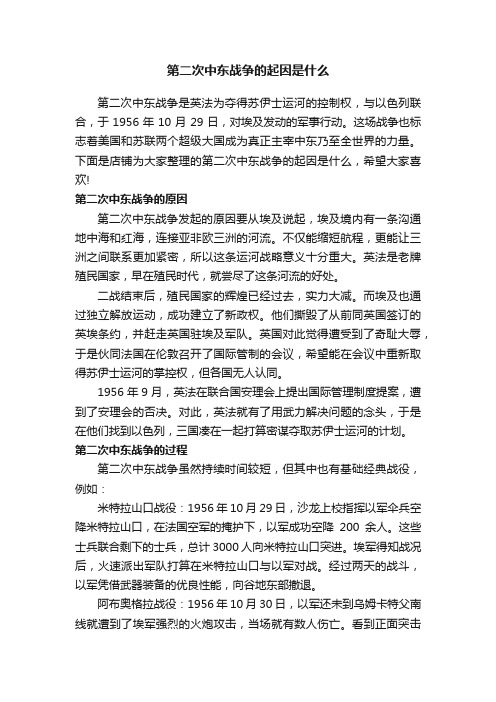 第二次中东战争的起因是什么