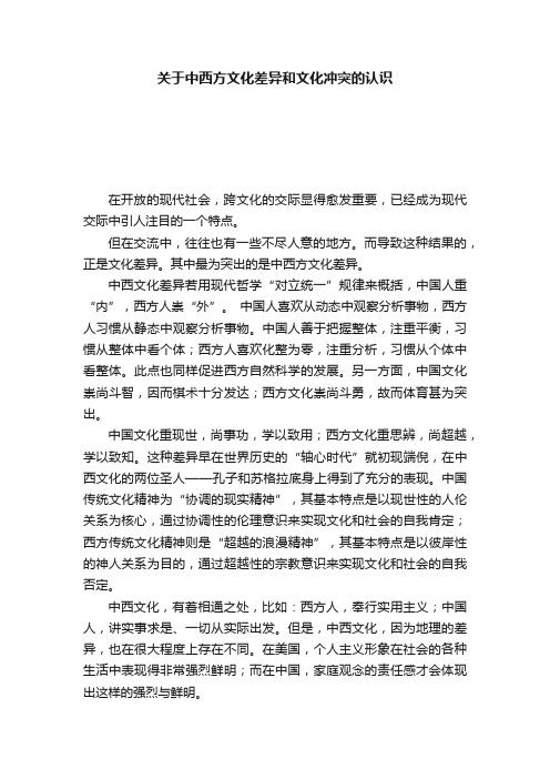 关于中西方文化差异和文化冲突的认识