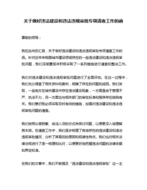 关于做好违法建设和违法违规审批专项清查工作的函