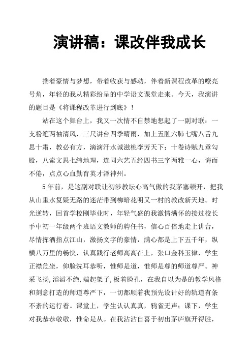 演讲稿:课改伴我成长