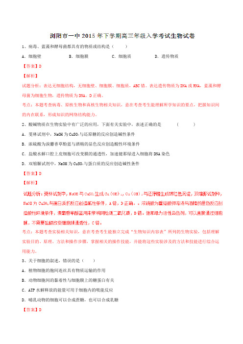 湖南省浏阳一中2016届高三上学期入学考试生物试题解析(解析版)