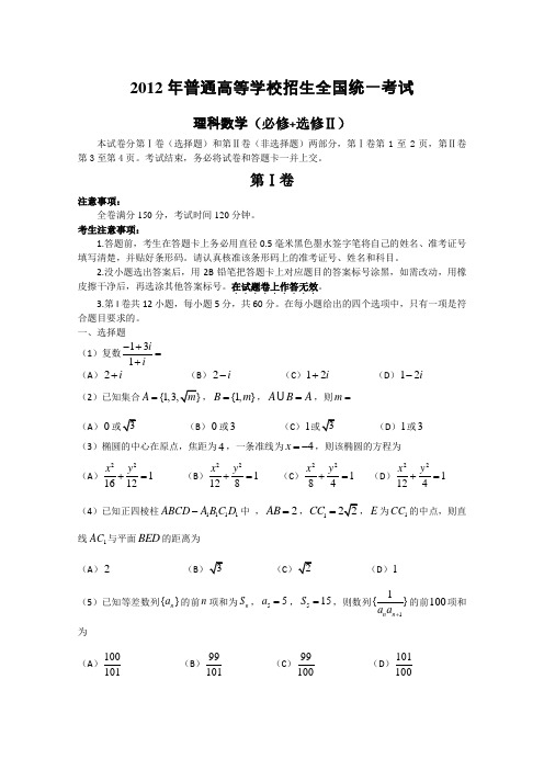 2012年高考真题——理科数学(全国卷)Word版含答案