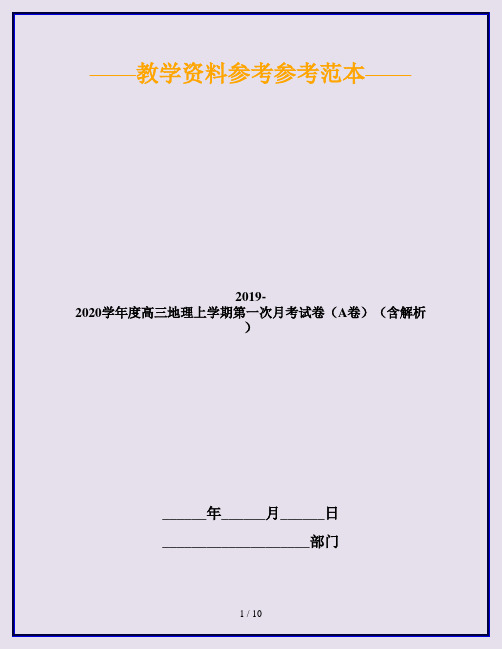 2019-2020学年度高三地理上学期第一次月考试卷(A卷)(含解析)